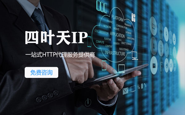 【惠东代理IP】免费的代理IP靠谱么？四叶天代理ip怎么样