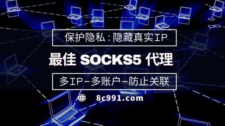 【惠东代理IP】使用SOCKS5有什么好处？